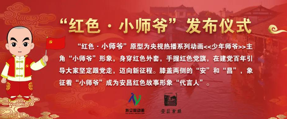 庆祝建党百年，特立宙动画公司为安昌街道量身定制“红色·小师爷”今日发布